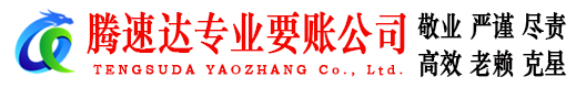青阳腾速达讨债公司